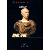 音像恺撒评传[苏]谢·勒·乌特琴柯[С.Л.Утченко]著