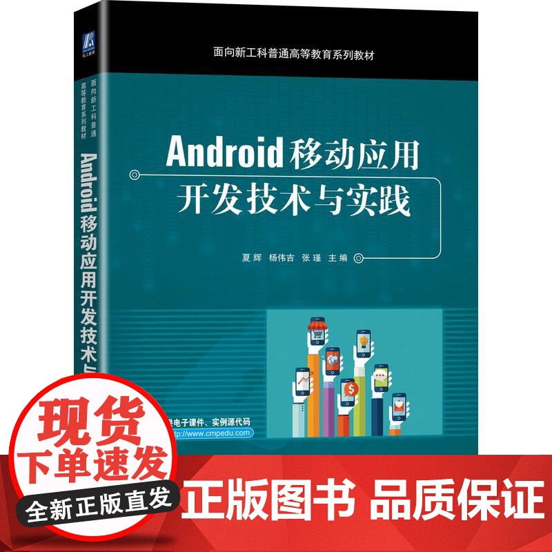 机工 Android移动应用开发技术与实践 主编 夏辉 杨伟吉 张瑾