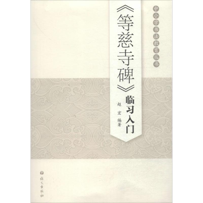 [N]《等慈寺碑》临习入门-9787518700585