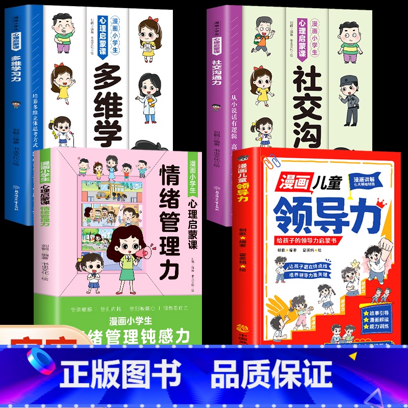 [4册]领导力+情绪管理力+社交沟通力+多维学习力 [正版]抖音同款3册 漫画儿童领导力 漫画小学生心理启蒙课情绪管理力