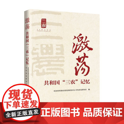 激荡:共和国“三农”记忆