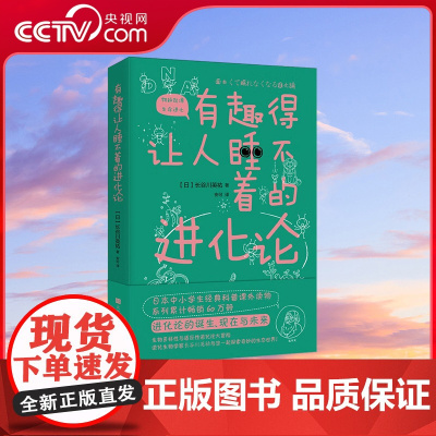 [央视网]有趣得让人睡不着的进化论 原版引进日本中小学生经典科普课外读物 系列累计60万册 HW