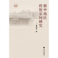 正版新书]浙中地区传统宗祠研究邵建东9787308085854