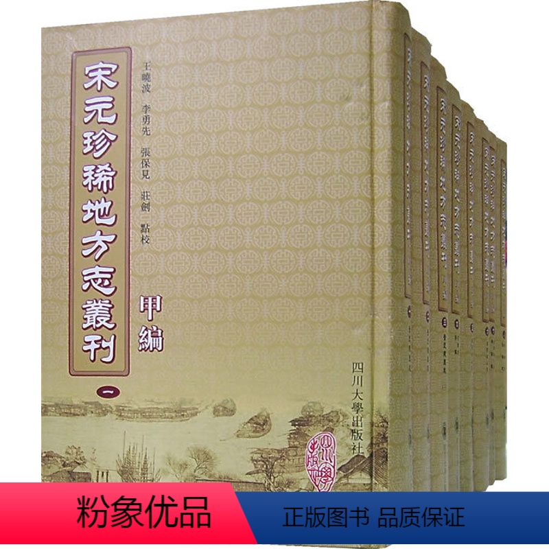 [正版] 宋元地方志丛刊 甲编 全八册20076 四川大学出版社 地方史志 书籍