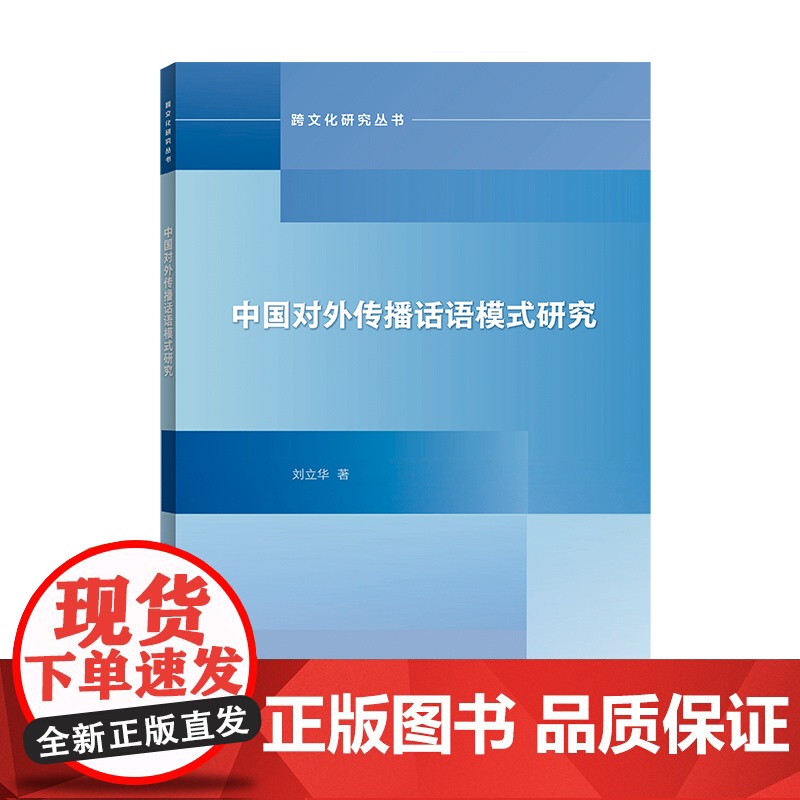 [按需印刷]中国对外传播话语模式研究