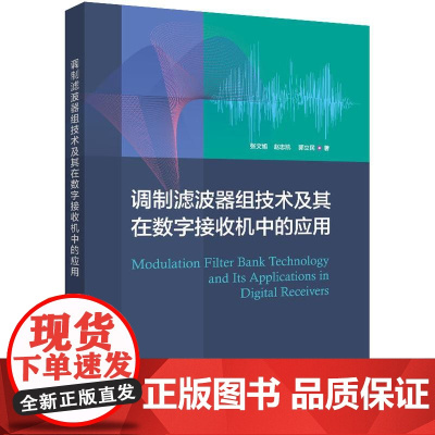 店 调制滤波器组技术及其在数字接收机中的应用 张文旭 等 著 数字接收机应用系统设计教程书籍 电子工业出版社