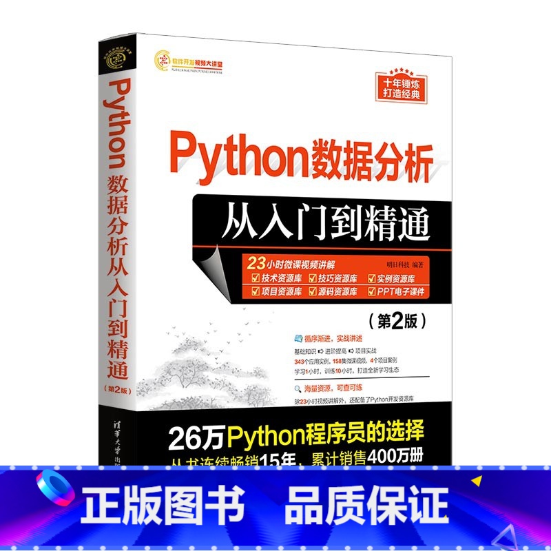 [正版]Python数据分析从入门到精通(第2版)第二版 清华大学 明日科技 搭建数据分析开发环境 Pandas模块数