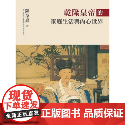 乾隆皇帝的家庭生活与内心世界 陈葆真 石头出版 艺术史历史学 家庭生活和对待所藏艺术品的态度