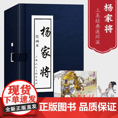 杨家将小人书连环画5册函装蓝皮 中国古典连环画历史人物故事绘画英雄传奇系列故事儿童读物故事书漫画历史中小学生课外趣味阅读