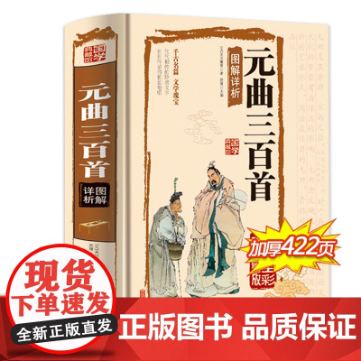 元曲三百首(国学典藏馆)正版国学典藏馆 元曲三百首图解详析 元曲三百首/中华经典诵读 中学生教辅读物 青少年课外阅读书