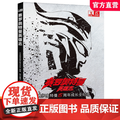 赛罗奥特曼英雄志 赛罗奥特曼15周年成长记录少儿动漫 动漫图鉴故事 儿童绘本图画书 ND