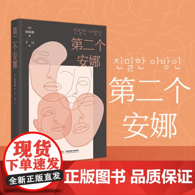 第二个安娜 郑韩雅 著 秀智主演电视剧原著 小说 韩国文学