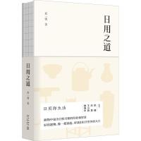 正版新书]日用之道高一强9787513331432