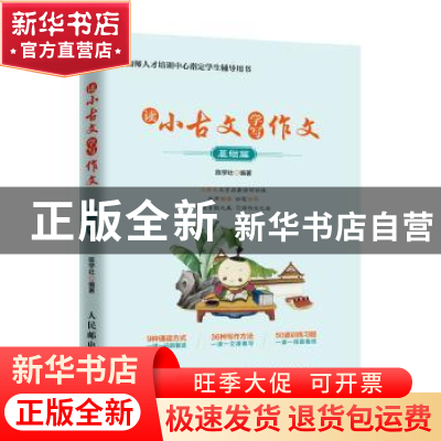 正版 读小古文 学写作文:基础篇 陈学壮 人民邮电出版社 97871154
