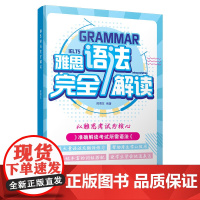 雅思语法完全解读