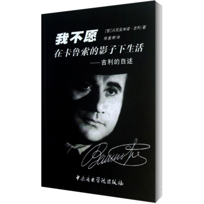 我不愿在卡鲁索的影子下生活