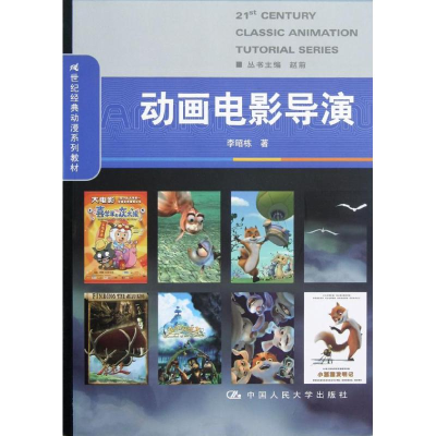 醉染图书动画电影导演/21世纪经典动漫系列教材9787300164915