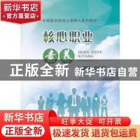 正版 核心职业素养 杜永关主编 冶金工业出版社 9787502476410 书