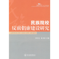 音像民族院校反腐倡廉建设研究李东光,杨聪 主编