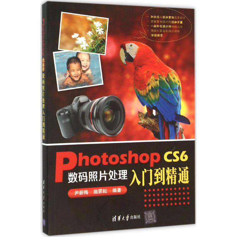 醉染图书Photoshop CS6数码照片处理入门到精通9787302411314