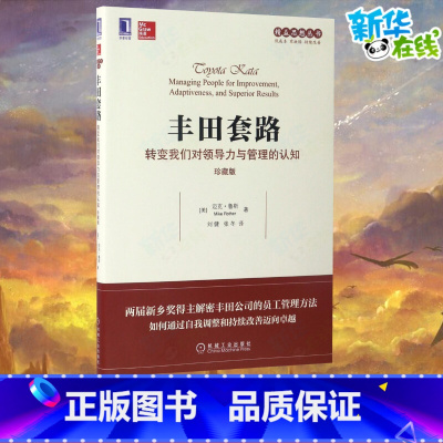丰田套路:转变我们对领导力与管理的认知(珍藏版) [正版]丰田套路:转变我们对领导力与管理的认知(珍藏版)珍藏版 (美)
