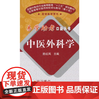 中医外科学·易学助考口袋丛书 中医 中国中医药出版社 正版书籍