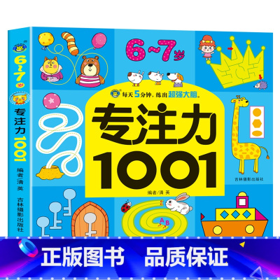 [单本]6-7岁专注力训练 [正版]全套5册2-7岁专注力1001训练游戏书宝宝连线找不同走迷宫捉迷藏益智绘本左右脑全脑