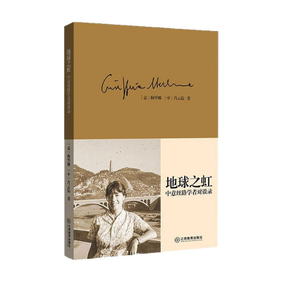 [M]地球之虹:中意丝路学者对谈录 (意)梅毕娜,肖云儒 著 -9787570520701
