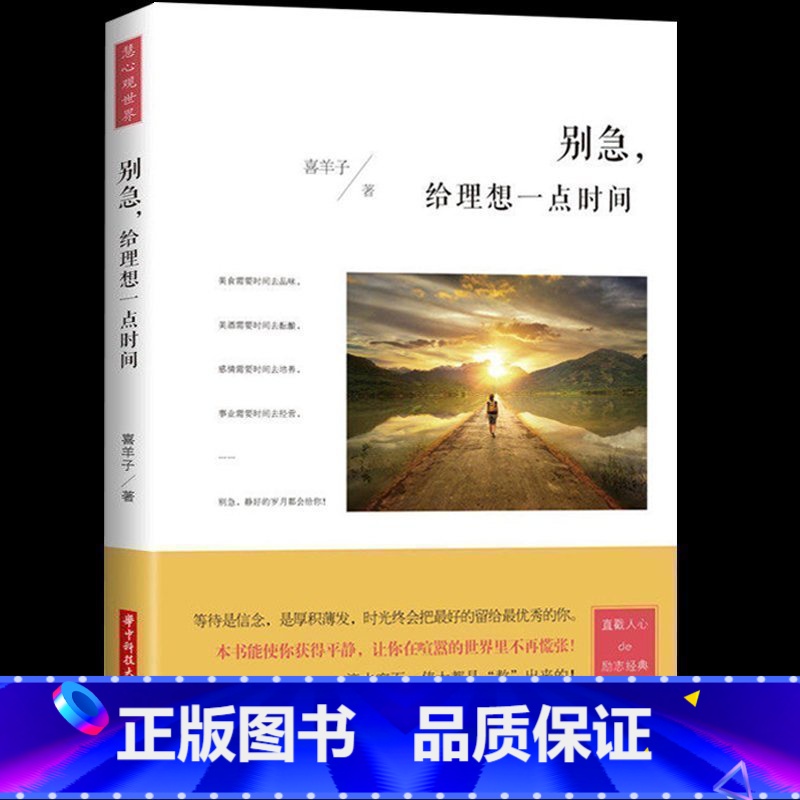 [正版] 别急 给理想一点时间 喜羊子著 成功励志书籍 成人处事礼仪管理创业沟通青春文学 将来的你一定会感谢现在拼