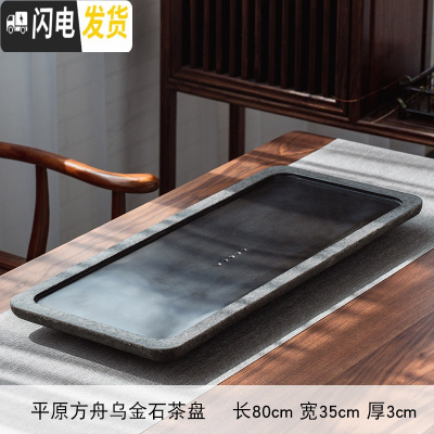 三维工匠乌金石茶盘套装整块家用火烧石磨光茶台托盘茶海简约功夫茶具茶盘 平原方舟乌金石茶盘80CM*35CM*3CM
