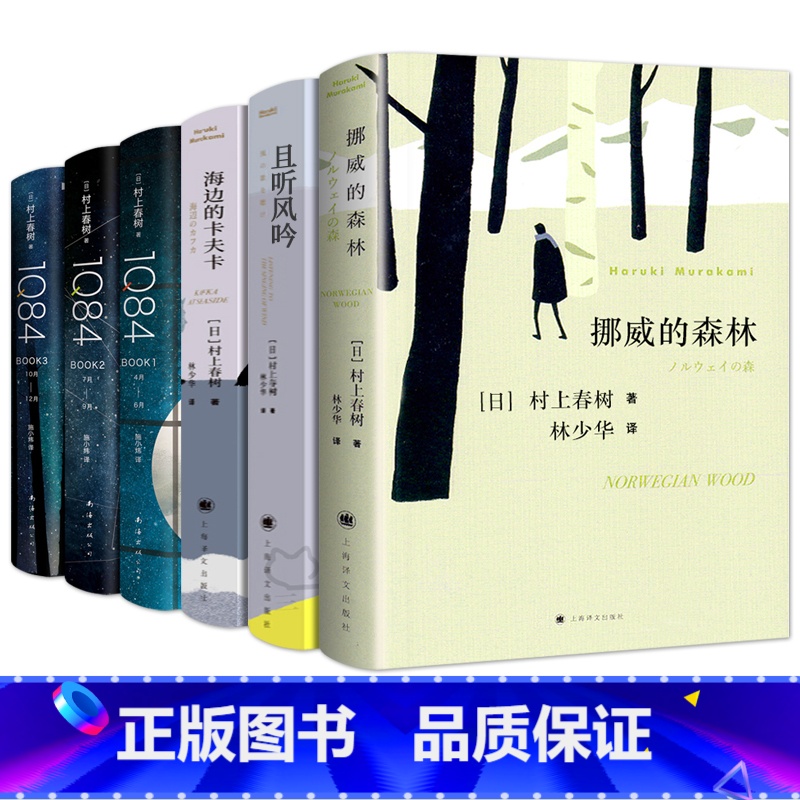 [正版]村上春树代表作挪威的森林+且听风吟+海边的卡夫卡+1Q84全6册原版无删减春上村树的书作品集全套全集书籍世界文