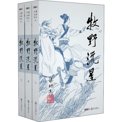 [M]牧野流星(3册)-9787306043900