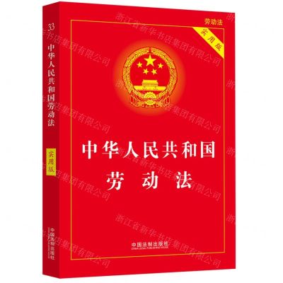 [N]中华人民共和国劳动法(实用版)-9787521633801
