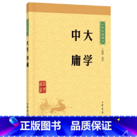 [正版]书店 大学中庸/中华经典藏书 校注:王国轩 中华书局 中国哲学