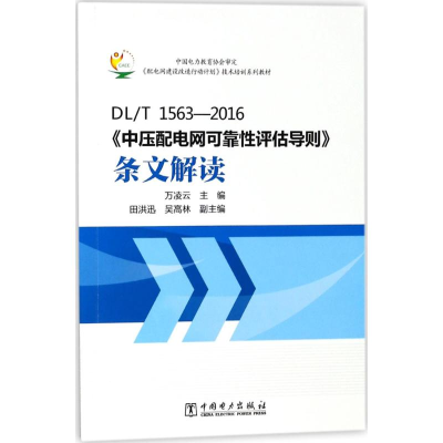 [M]DL/T 1563-2016《中压配电网可靠性评估导则》条文解读-9787519810108