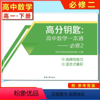[正版]2021新版 高分钥匙 高中数学一本通—必修2 上海专版 高一下册高中数学测试卷高中一年级第二学期考试作业 东
