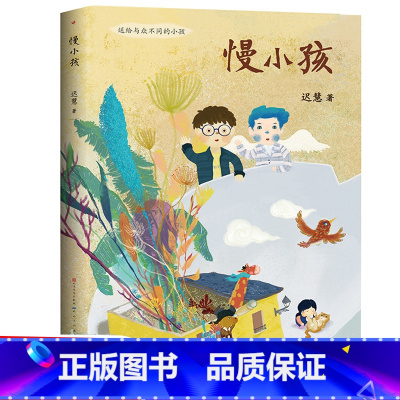[正版]慢小孩 百班千人三年级共读书 中国当代获奖儿童文学作家书系 6-8-10-12岁儿童三四五六年级课外阅读书籍