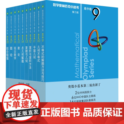 数学奥林匹克小丛书 高中卷(下卷)(第3版)(9-18) 华东师范大学出版社 熊斌,苏勇,冷岗松 等 著