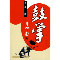 正版新书]鼓掌老滕9787501443314