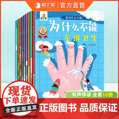 有声伴读我为什么不能系列全套10册不能拖拖拉拉 不讲卫生 不讲卫生 不遵守规定绘本儿童情绪管理与性格培养幼儿园4-5岁读