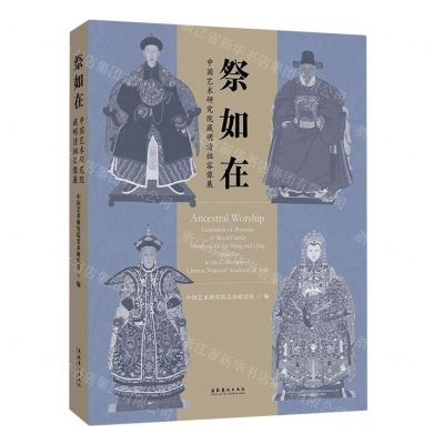 [N]祭如在(中国艺术研究院藏明清祖容像展)(精)-9787503974441