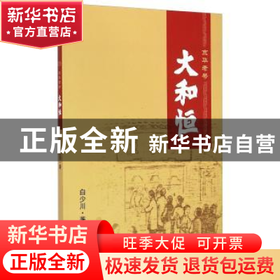 正版 京华老号大和恒 白少川,刘毕林 中国商业出版社 97875044882