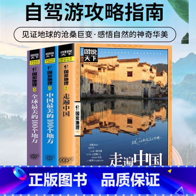 [正版]走遍中国图说天下国家地理系列自驾游自助游攻略旅行旅游科普读物感受山水奇景民俗民情旅游科普书自驾路线攻略旅游自助