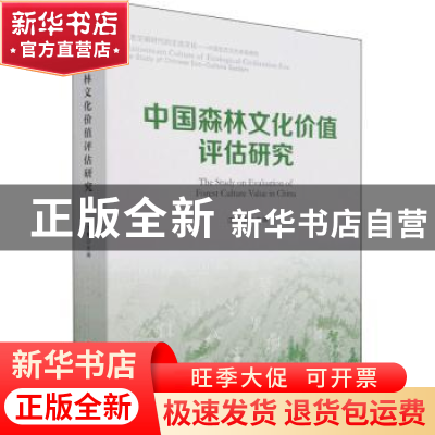 正版 中国森林文化价值评估研究 江泽慧 人民出版社 978701022674
