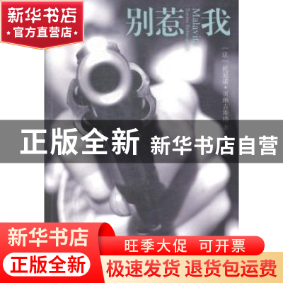 正版 别惹我 (法)托尼诺·贝纳吉斯塔(Tonino Benacquista)著 上海
