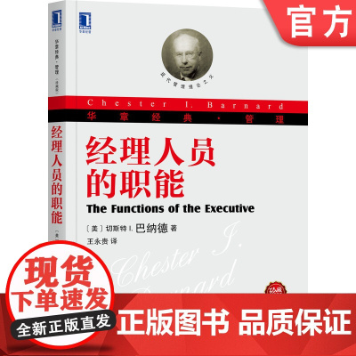 正版 经理人员的职能 珍藏版 切斯特 巴纳德 合作系统 物质限制 心理因素 社会因素 组织结构 决策环境 管理过程
