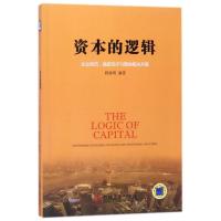 正版新书]资本的逻辑:企业规范.融资及IPO整体解决方案程继明978