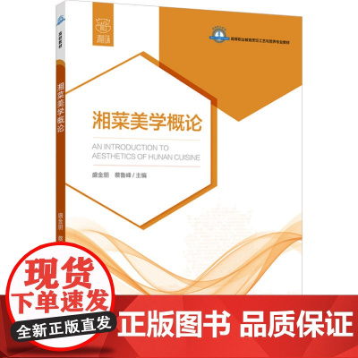 教材.湘菜美学概论高等职业学校烹饪工艺与营养专业教材盛金朋蔡鲁峰主编出版年份2024年最新印刷2024年9月版次1最高印