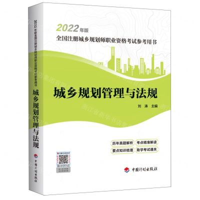 [N]城乡规划管理与法规(2022年版全国注册城乡规划师职业资格考试参考用书)-9787518214334