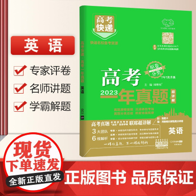 2024版万向新高考一年真题英语高考快递2023年真题汇编详解新教材分类集训高中必刷题一二轮总复习资料押题密卷提分抢分卷
